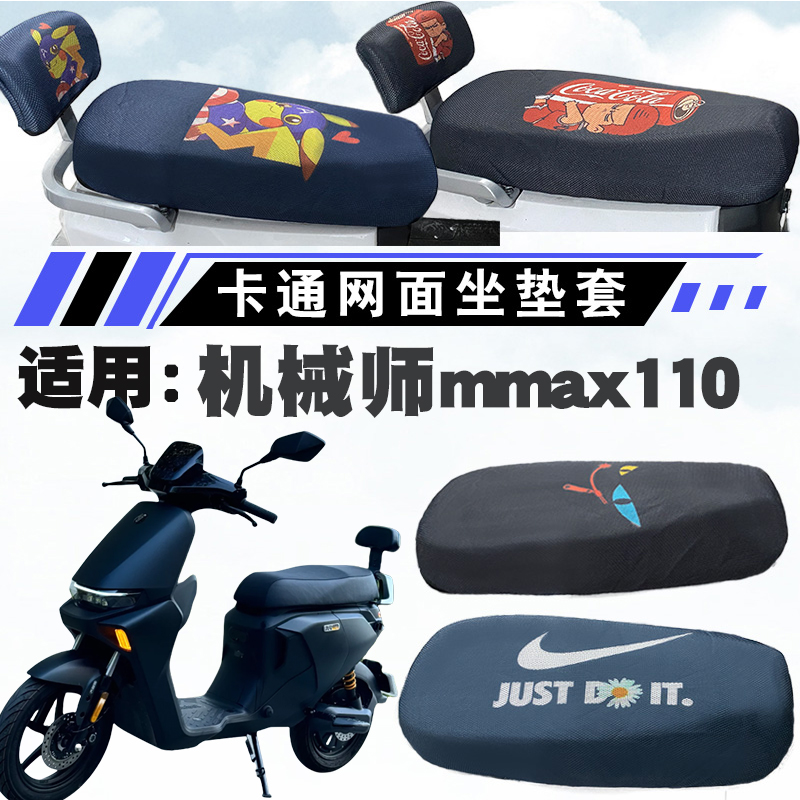 适用九号机械师MMAX90电动车防晒座套Mmax110P一体卡通网面四季套