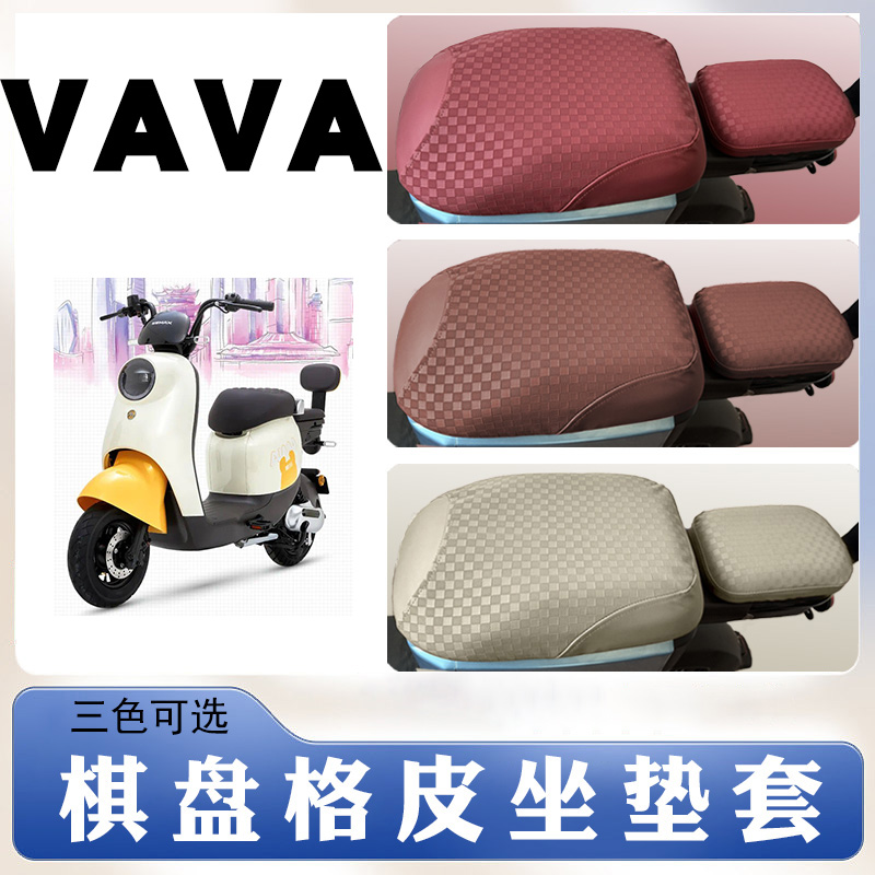 VAVA电动车棋盘格皮革座套