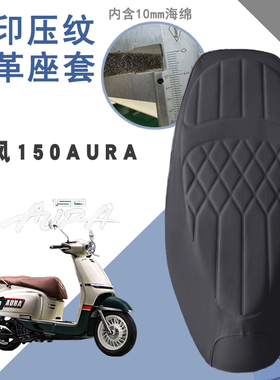 适用于春风150AURA复古踏板摩托车菱形皮革座套防水前后海绵减震