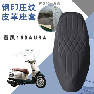 适用于春风150AURA复古踏板摩托车菱形皮革座套防水前后海绵减震