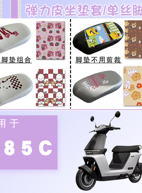 适用九号C85c妙想家防水防晒座套弹力仿皮卡通白色坐垫套脚垫C85c