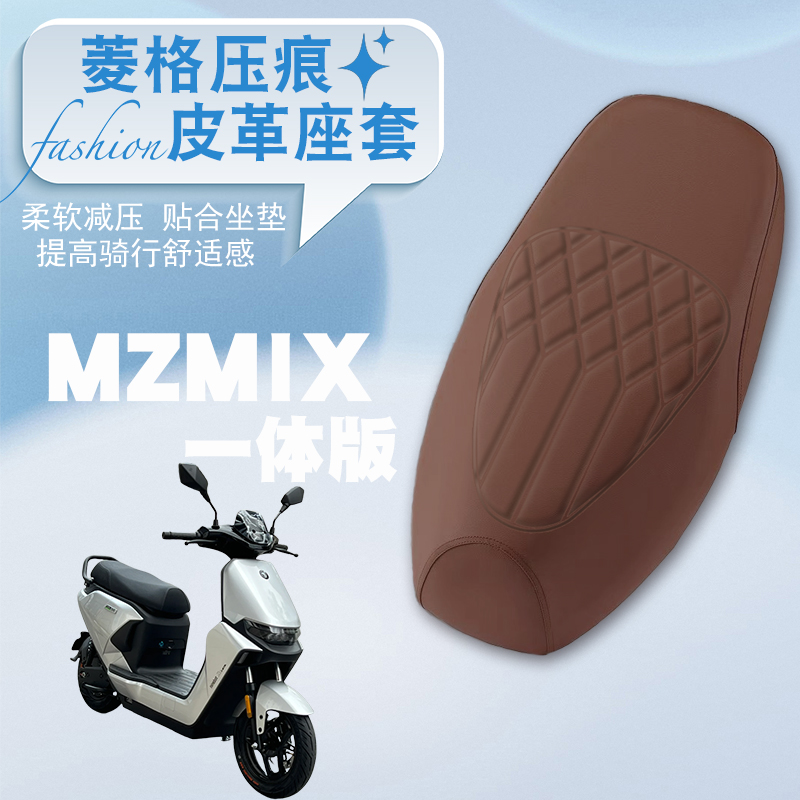 MzMIX一体座电动车专用菱形皮套