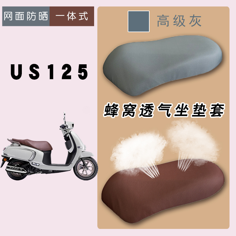 适用轻骑铃木US125摩托车防晒座垫保护套卡通可爱时尚网面四季套