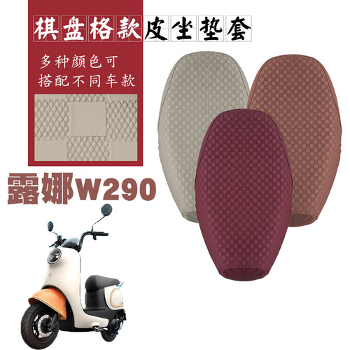 露娜W290电动车棋盘格皮革座套
