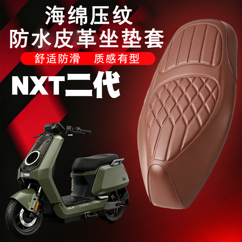 小牛NXT二代防水减震座套