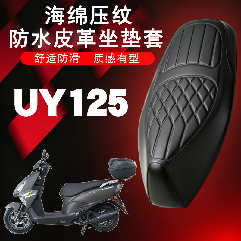 适用轻骑铃木UY125摩托车菱形皮革防水座垫套前后减震舒适套UU125