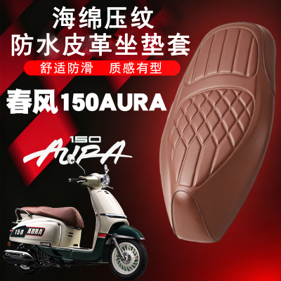 适用于春风150AURA复古踏板摩托车菱形皮革座套防水前后海绵减震