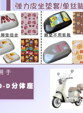 冠能六代Q50-D电动车防水座垫套