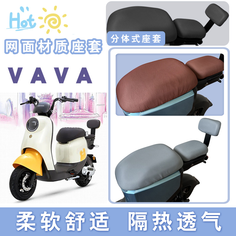 适用爱玛VAVA防晒棕灰座套