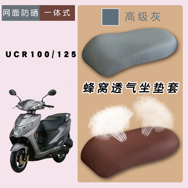 适用豪爵UCR100摩托车防晒座套UCR125卡通可爱时尚网面四季坐垫套
