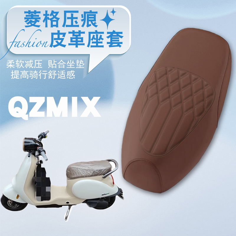 QMIXL座电动车专用菱形皮革套