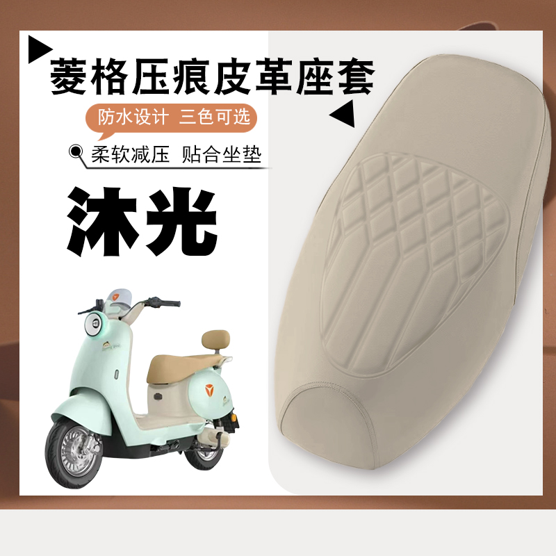 适用雅迪沐光-M电动车菱形皮革座套沐光防水防晒减震防滑加厚座套