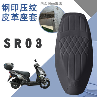 适用于豪进SR03摩托车菱形皮革座套豪进SR03防水前后海绵层减震