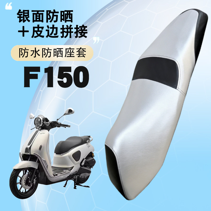 五羊本田F150防晒防水座垫套图片