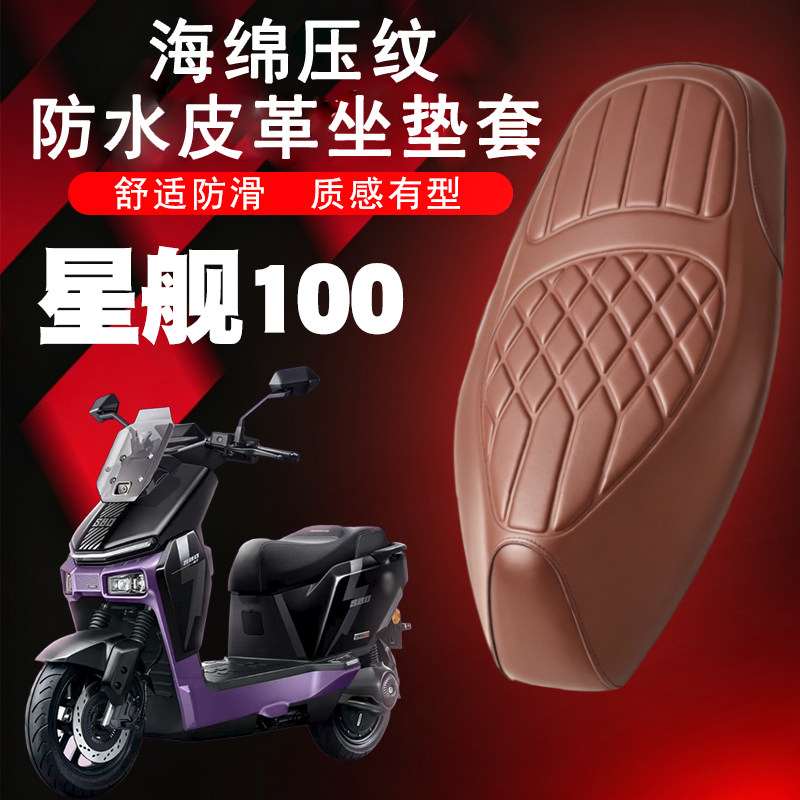 雅迪星舰二代防水减震座套