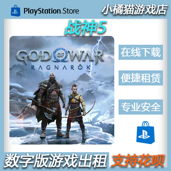 PS5 PS4战神5诸神黄昏 God Of War可认证出租数字版下载