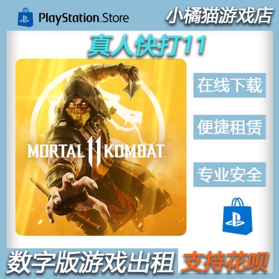 真人快打11 PS4 PS5 Mortal Kombat 11  数字版租赁  认证 非认证