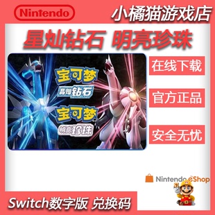 明亮珍珠 数字版 下载码 中文 宝可梦 NS任天堂switch 晶灿钻石