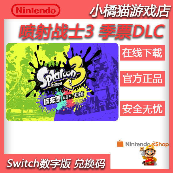 NS任天堂switch中文喷射战士3季票DLC斯普拉遁数字版下载码