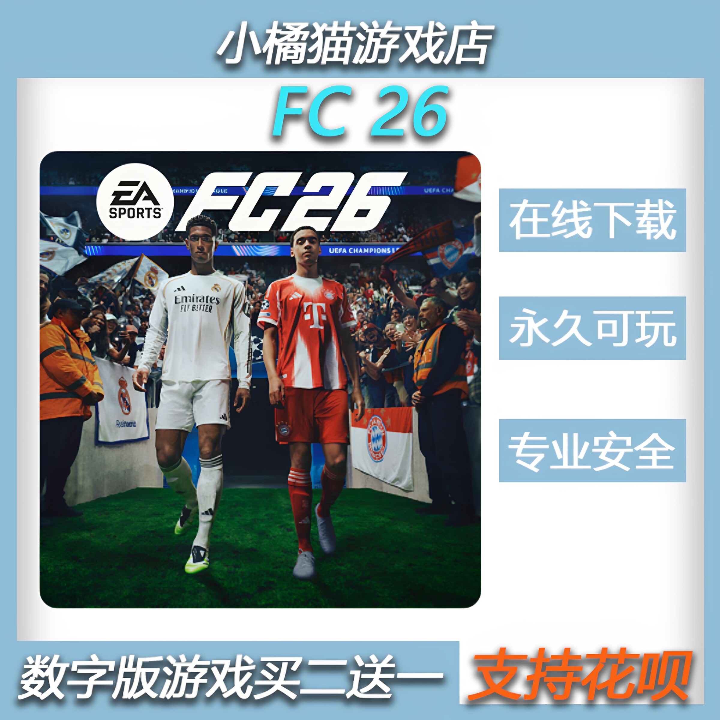 PS5 PS4 FC26 FIFA 26 数字版 下载版 买二送一