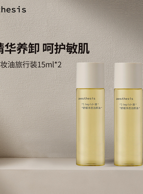 aesthesis卸妆油旅行装2支装30ml洁颜油深层清洁敏感肌官方正品