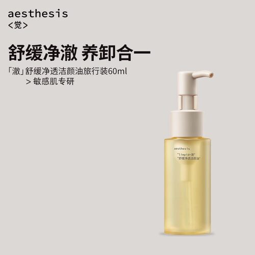 aesthesis【ae】卸妆油小样旅行装60ml女敏感肌温和清洁不糊眼