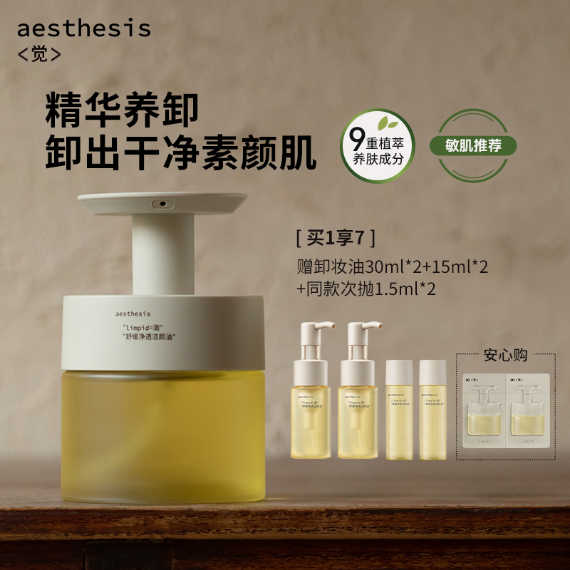 aesthesis卸妆油温和不刺激