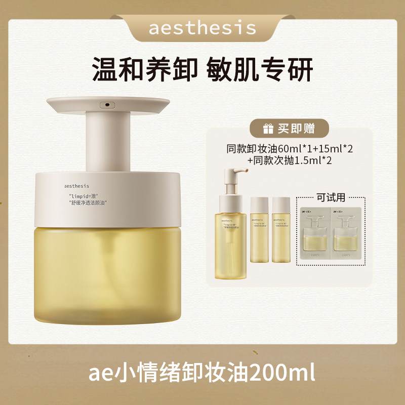 【达人专属】aesthesis舒缓净透洁颜油ae卸妆油深层清洁200ml/瓶