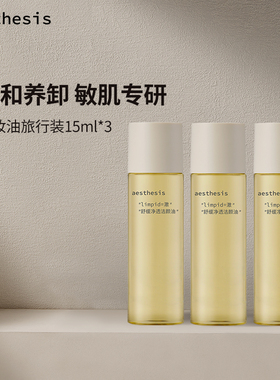 aesthesis卸妆油旅行装3支装45ml洁颜油深层清洁敏感肌官方正品