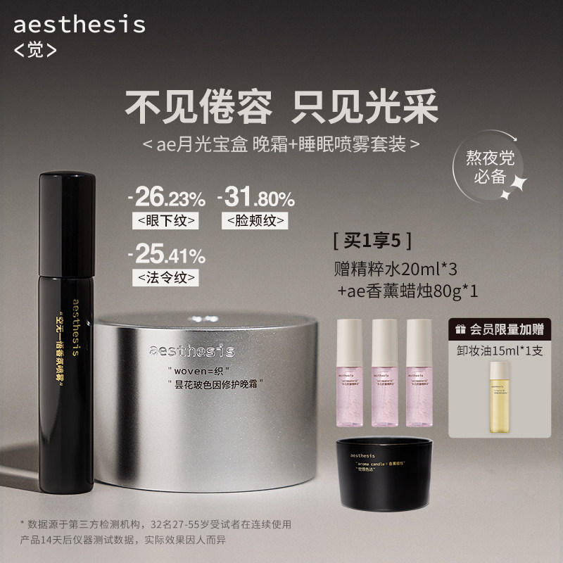 aesthesis月光宝盒晚霜套装熬夜修护紧致淡化细纹玻色因面霜礼盒