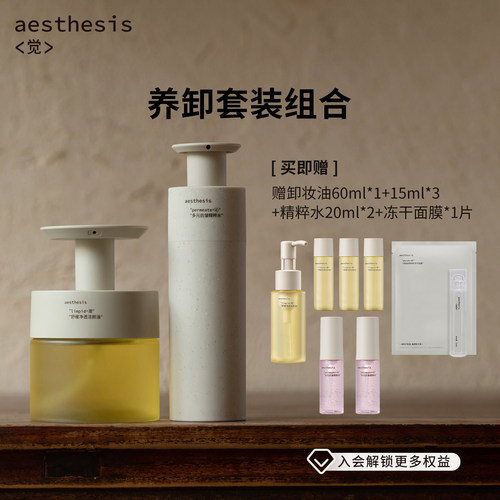 aesthesis护卸套装卸妆油精华水