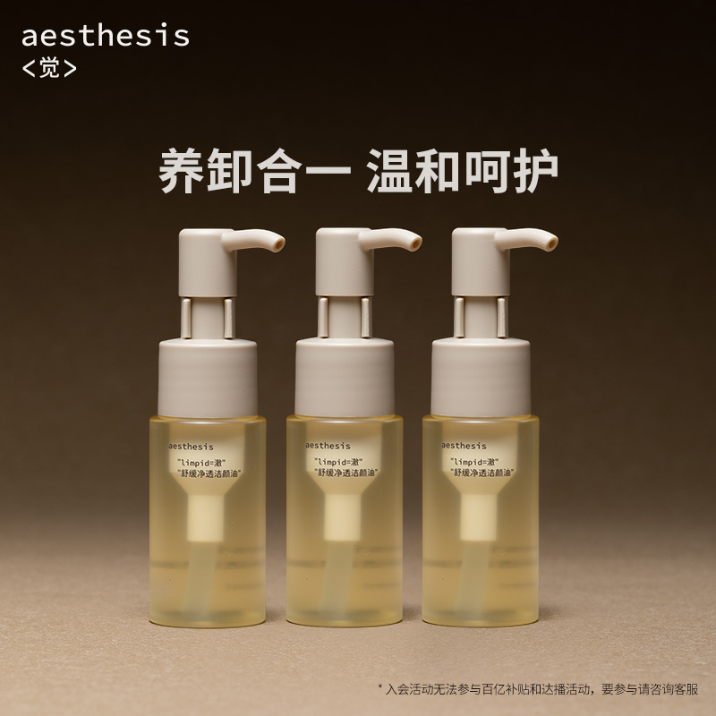 Aesthesis卸妝油溫和清潔毛孔