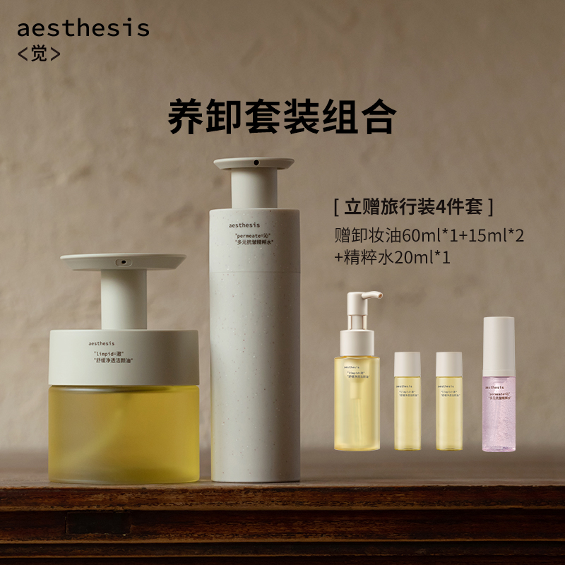 Aesthesis护卸套装抗皱卸妆