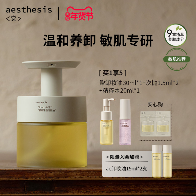 aesthesis卸妆油温和不刺激深层清洁不糊眼舒缓敏感肌ae官方正品,美容护肤/美体/精油,卸妆,淘宝优惠券,粉丝福利购,淘宝优惠卷