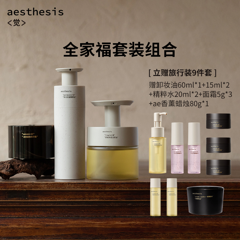 aesthesis全家福护肤卸妆套装