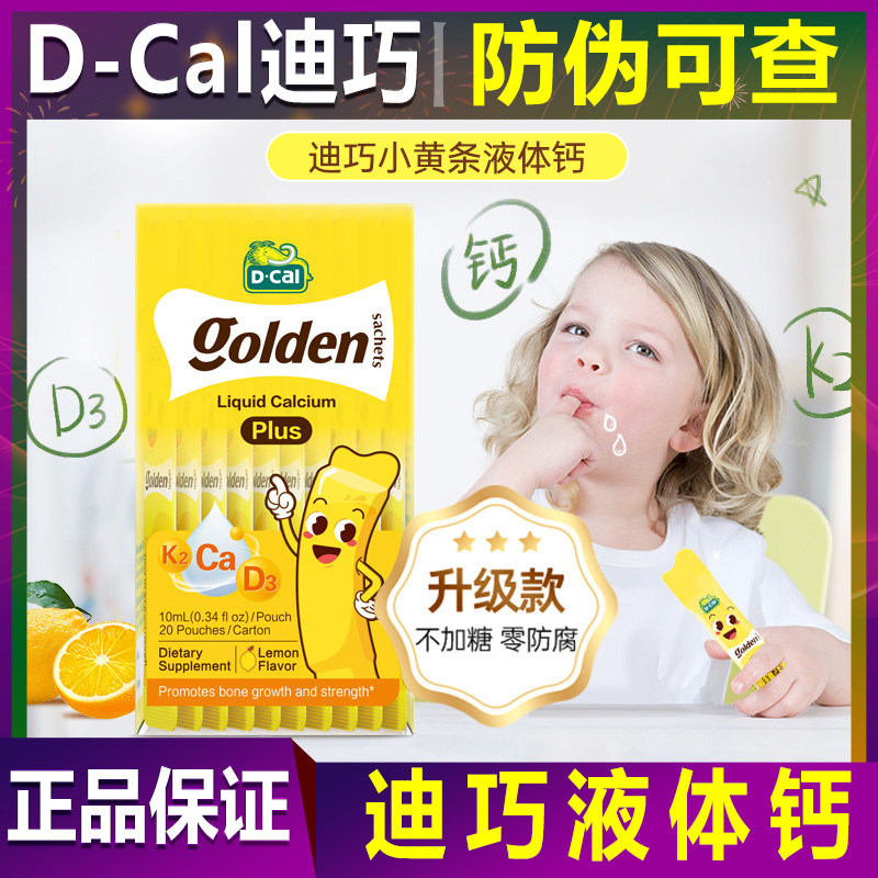 迪巧液体钙小黄条plus婴儿钙儿童成长钙婴幼儿补钙宝宝维生素d3k2