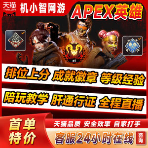 Apex英雄代练代肝刷打直播徽章排位上分陪玩4000伤锤子20杀骷髅海