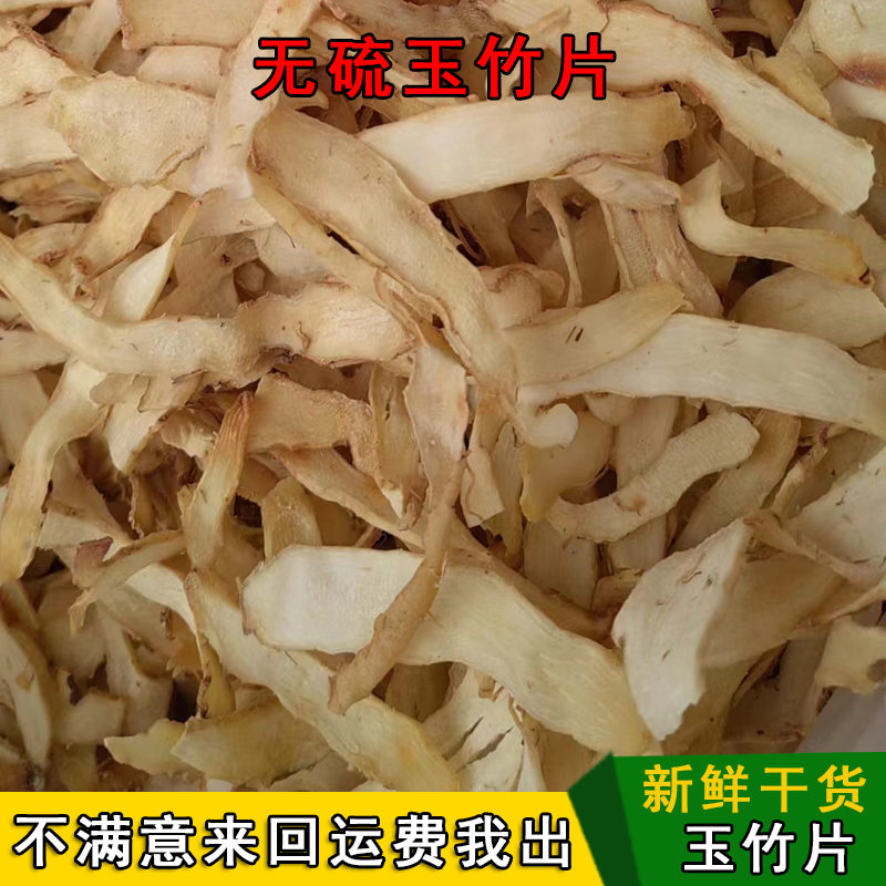 玉竹中药材正品野生新鲜无硫玉竹茶玉竹粉精选玉竹沙参煲汤泡茶