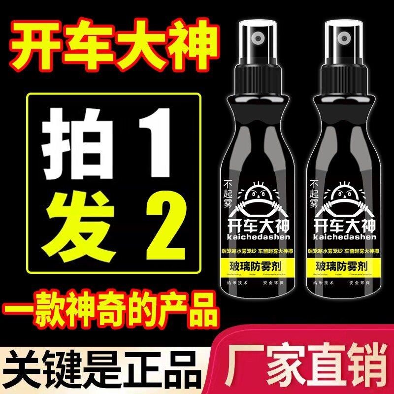 2瓶开车大神玻璃防雾喷剂喷雾玻璃除雾不起雾车居两用纳米去雾防