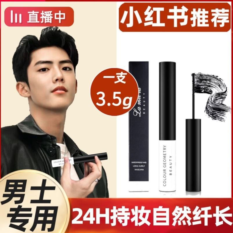 正品男士睫毛膏男生专用极细刷头自然纤长卷翘防水防汗不晕染初