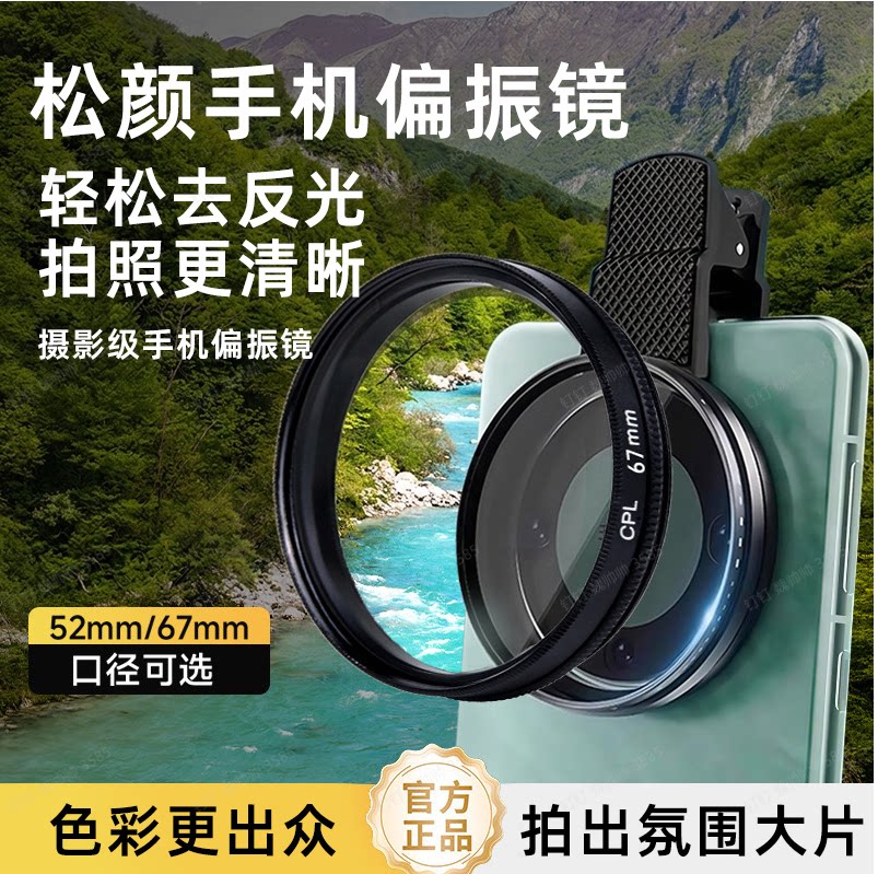 松颜手机偏振镜镜头新款高清镀膜偏光消除水面反光滤镜外接摄影
