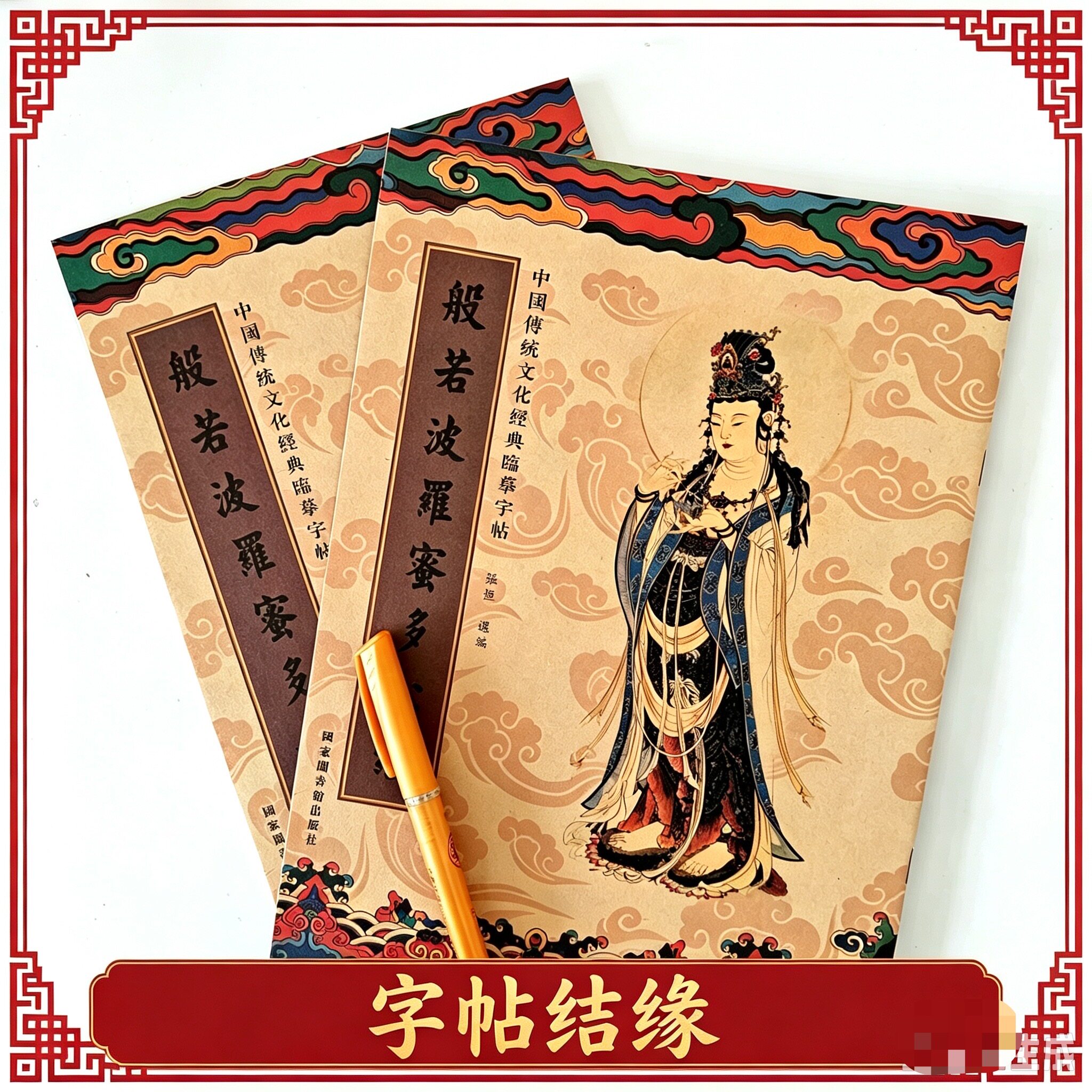 【结缘】繁体般若波罗密多心册手抄本静心抄经本字帖硬笔抄写本