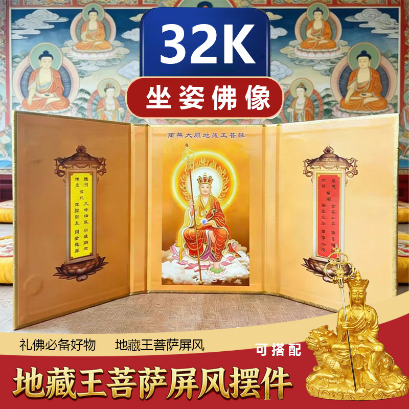 地藏菩萨坐像屏风摆件三扇可折叠小屏风32开桌面携带书皮佛堂用品