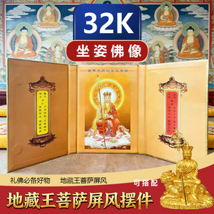 地藏菩萨坐像屏风摆件三扇可折叠小屏风32开桌面携带书皮佛堂用品