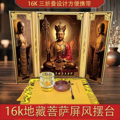【16K大号屏风】地藏菩萨圣像屏风可折叠地藏佛堂摆件本愿经三折