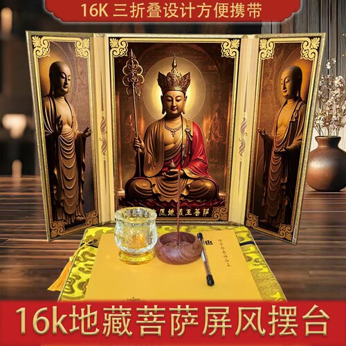 【16K大号屏风】地藏菩萨圣像屏风可折叠地藏佛堂摆件本愿经三折