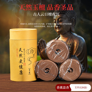 檀香家用香薰盘香持久留香艾草驱蚊祛味家用卧室熏香厕所祛臭除味