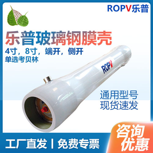 乐普ROPV8寸膜壳反渗透膜8040