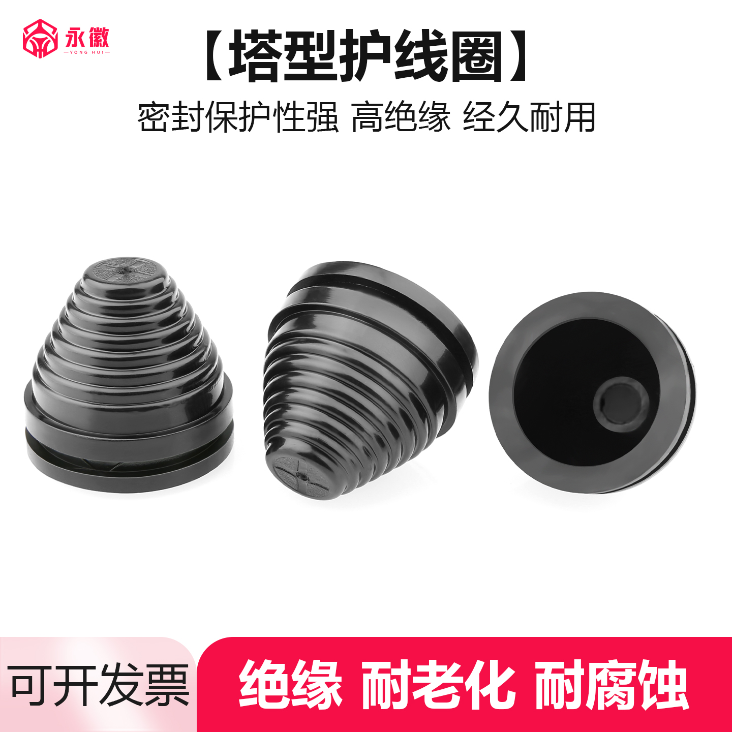 塔形护线圈配电柜锥形螺纹橡胶帽保护套出线过线电缆宝塔型密封圈