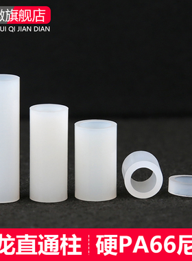 绝缘尼龙直通间隔柱塑料绝缘螺丝套管轴套加厚垫圆孔支柱M3M4M5M7